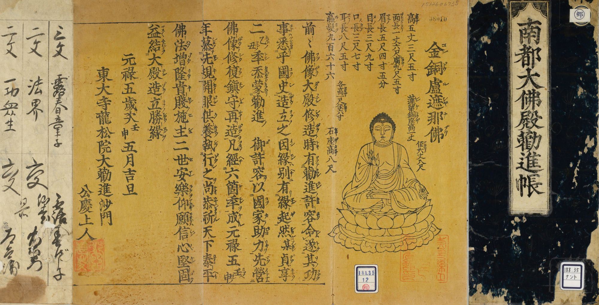 「南都大仏殿勧進帳」(1692年)部分 奈良県立図書情報館蔵
