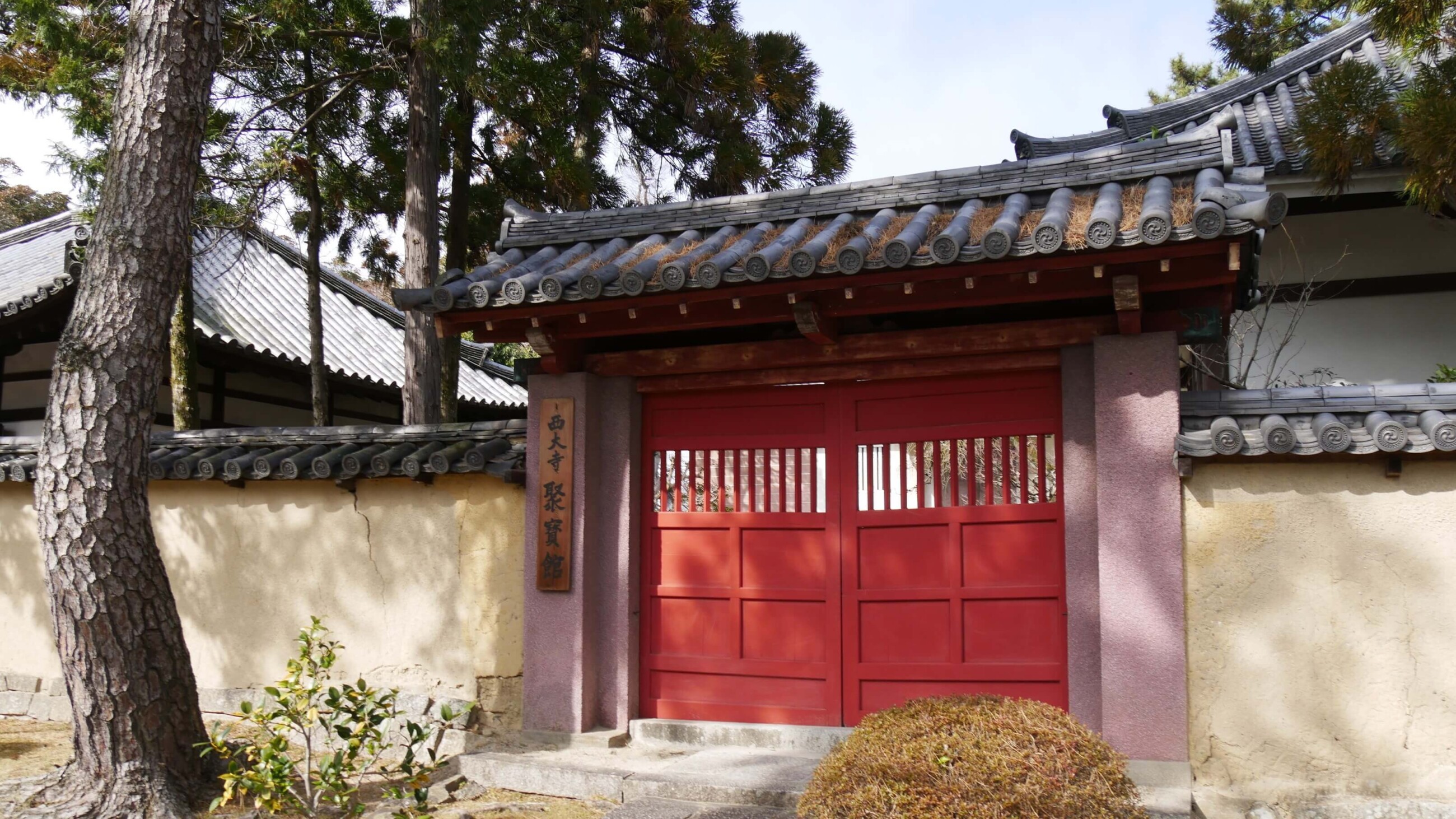 西大寺 聚宝館