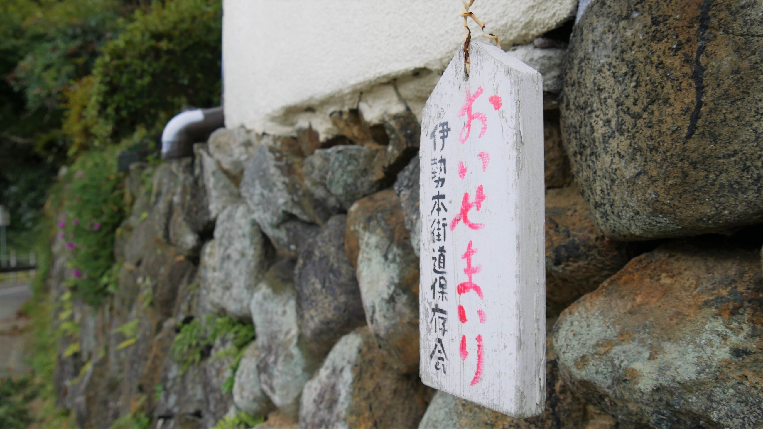 伊勢参宮道としてもにぎわった街道