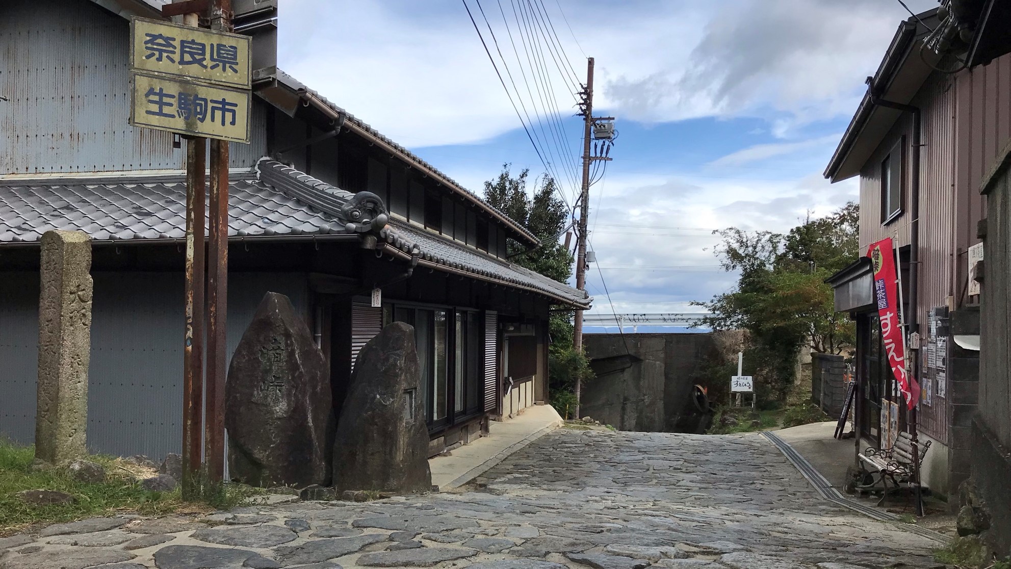 江戸時代の石畳が残る暗峠