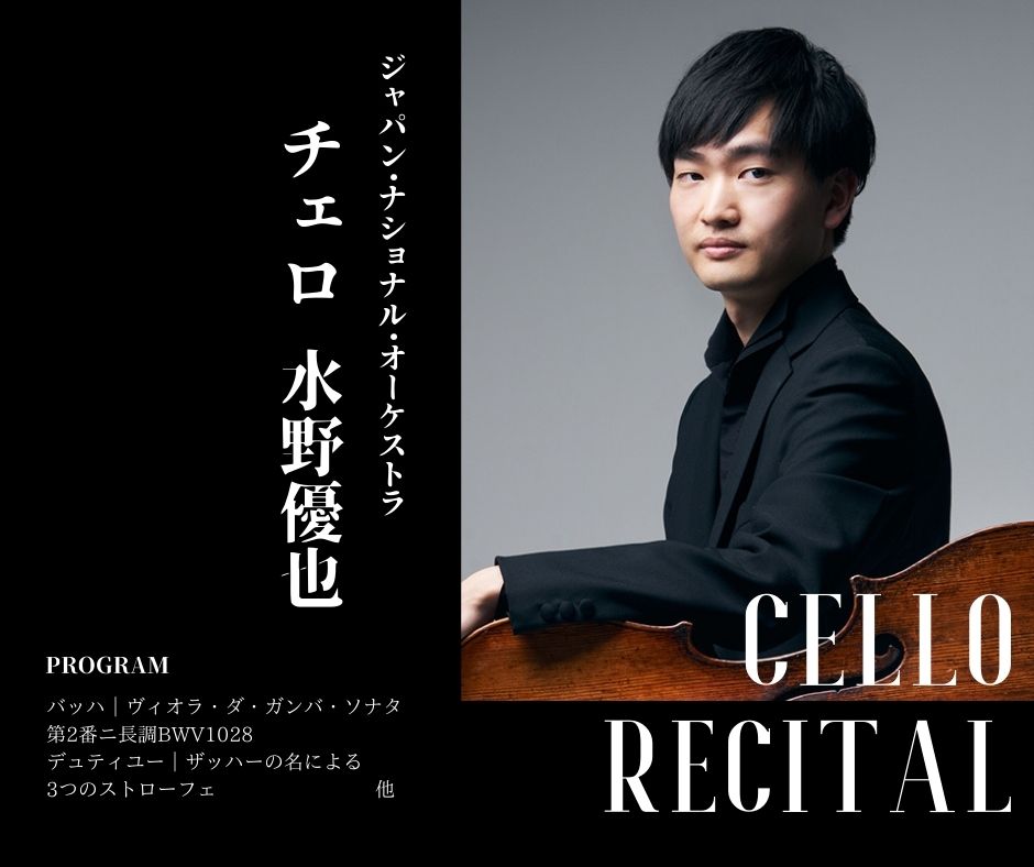 Japan National Orchestra（JNO）チェロ　水野優也さん