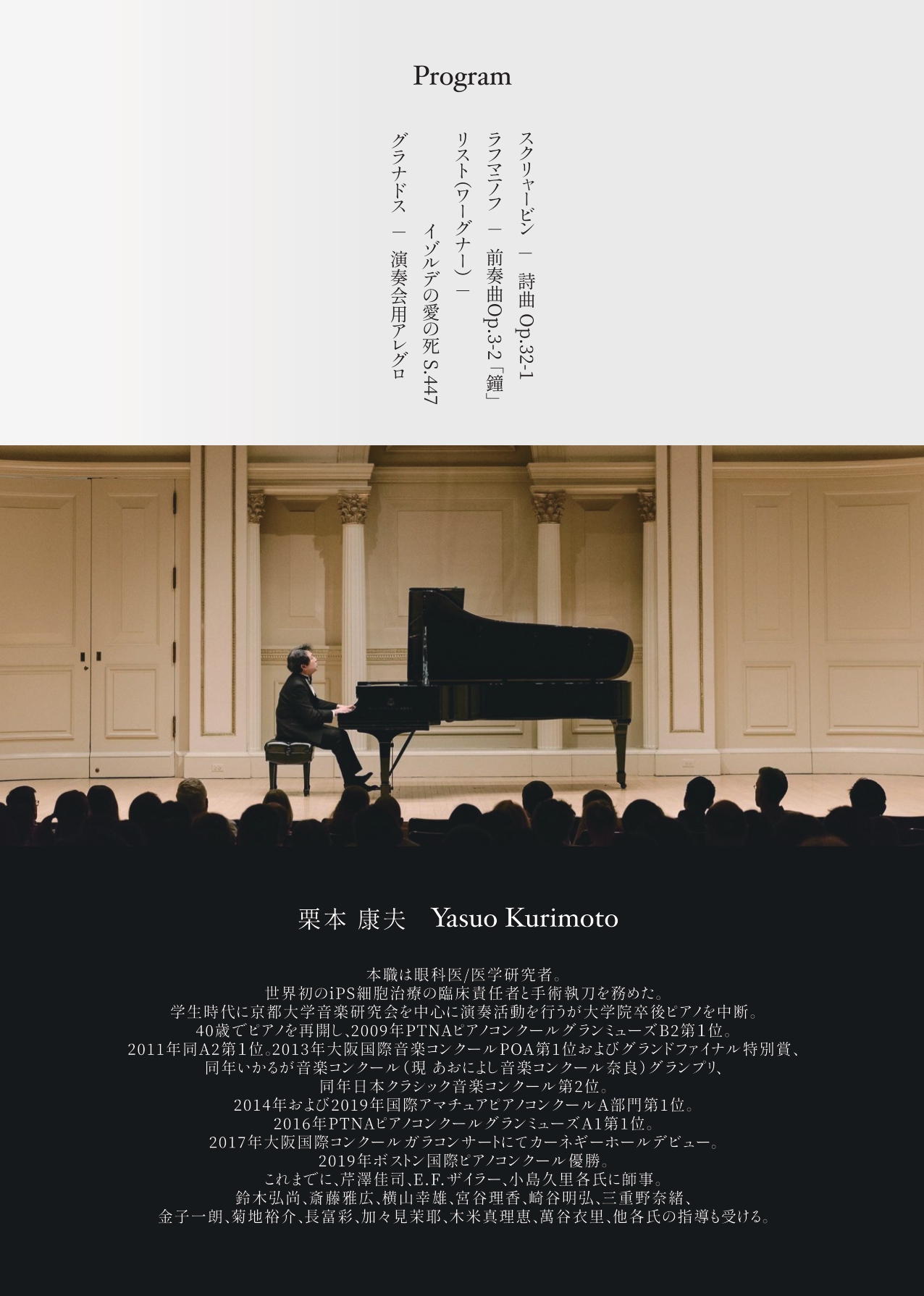 世界初 iPS細胞網膜移植眼科執刀医 ピアニスト 栗本康夫さん