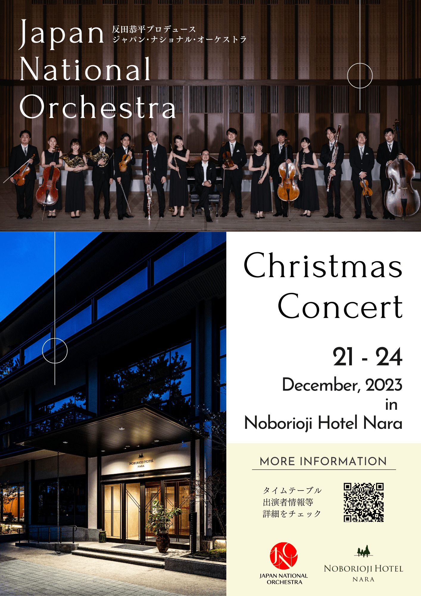 Japan National Orchestra (JNO)× 登大路ホテル奈良 クリスマスコンサート