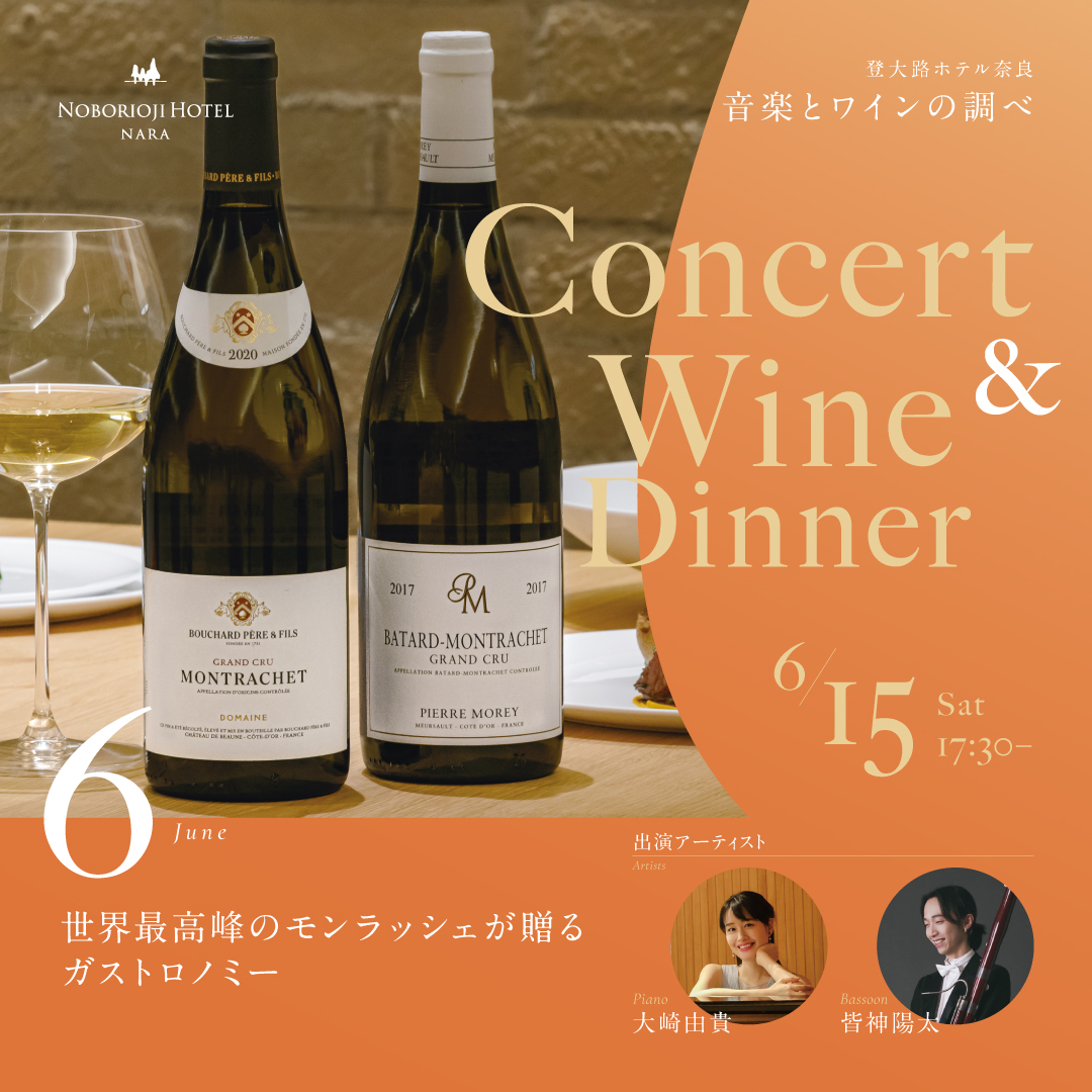 プレミアムワインイベント　6月　モンラッシェ