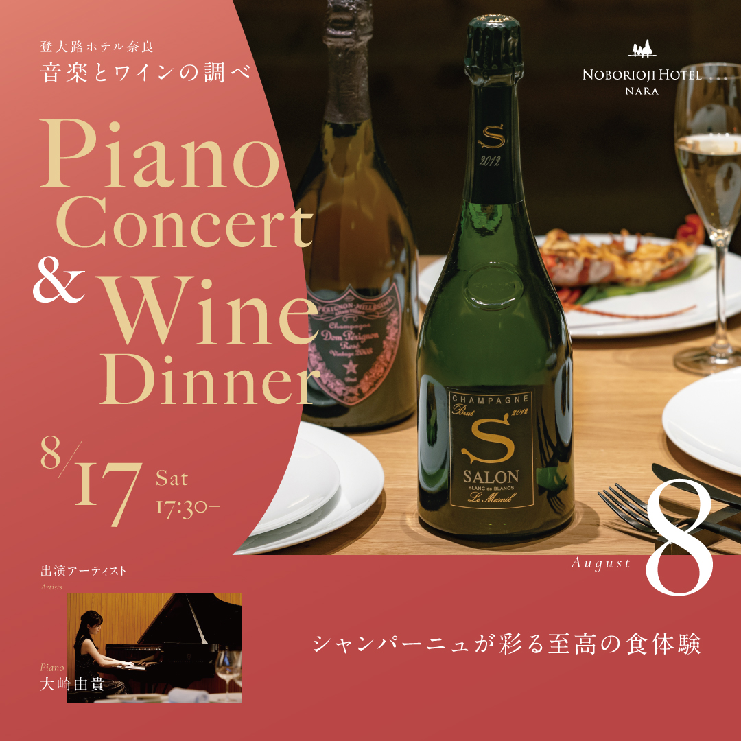 プレミアムワインイベント 8月 シャンパーニュ