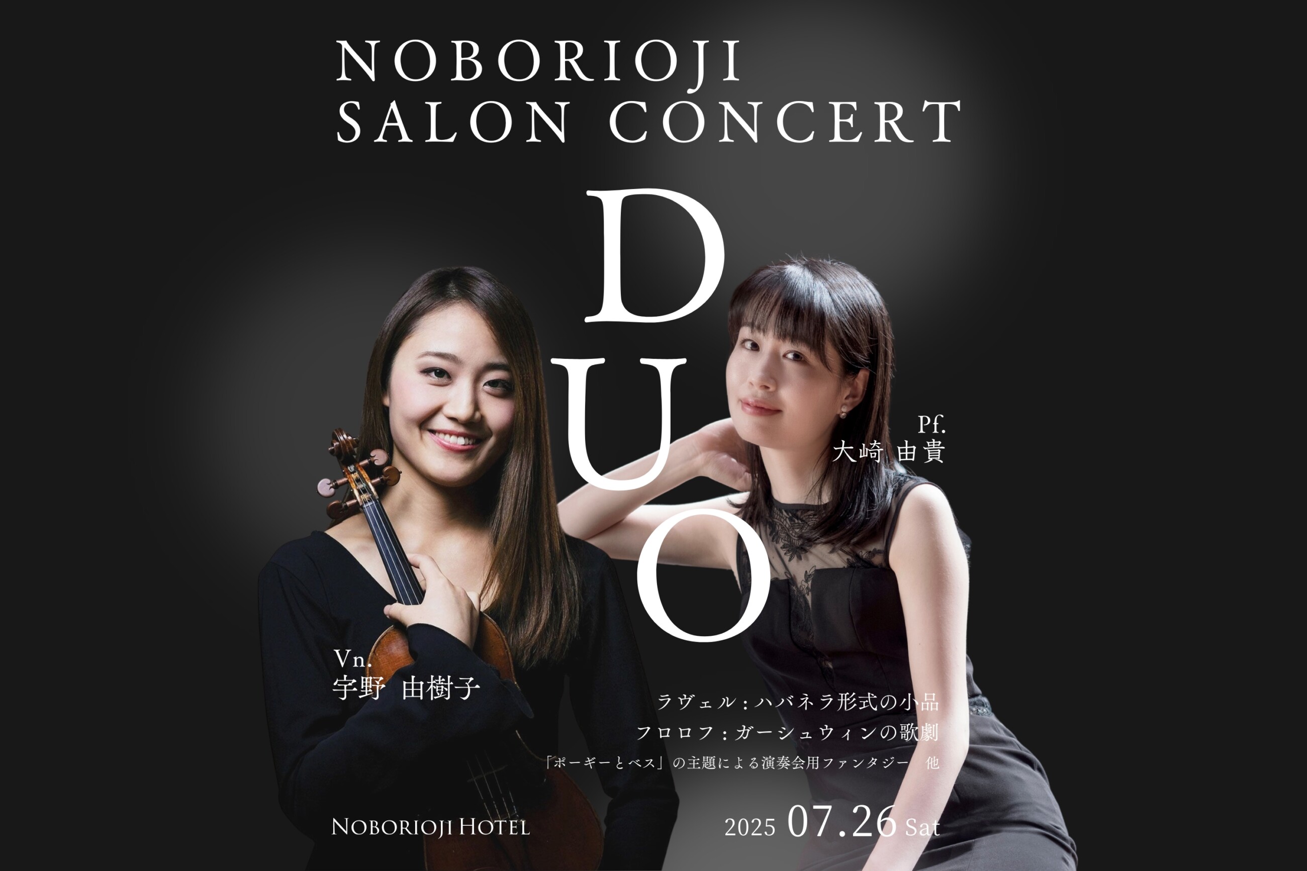 大崎由貴×宇野由樹子 デュオ サロンコンサート-登大路ホテル