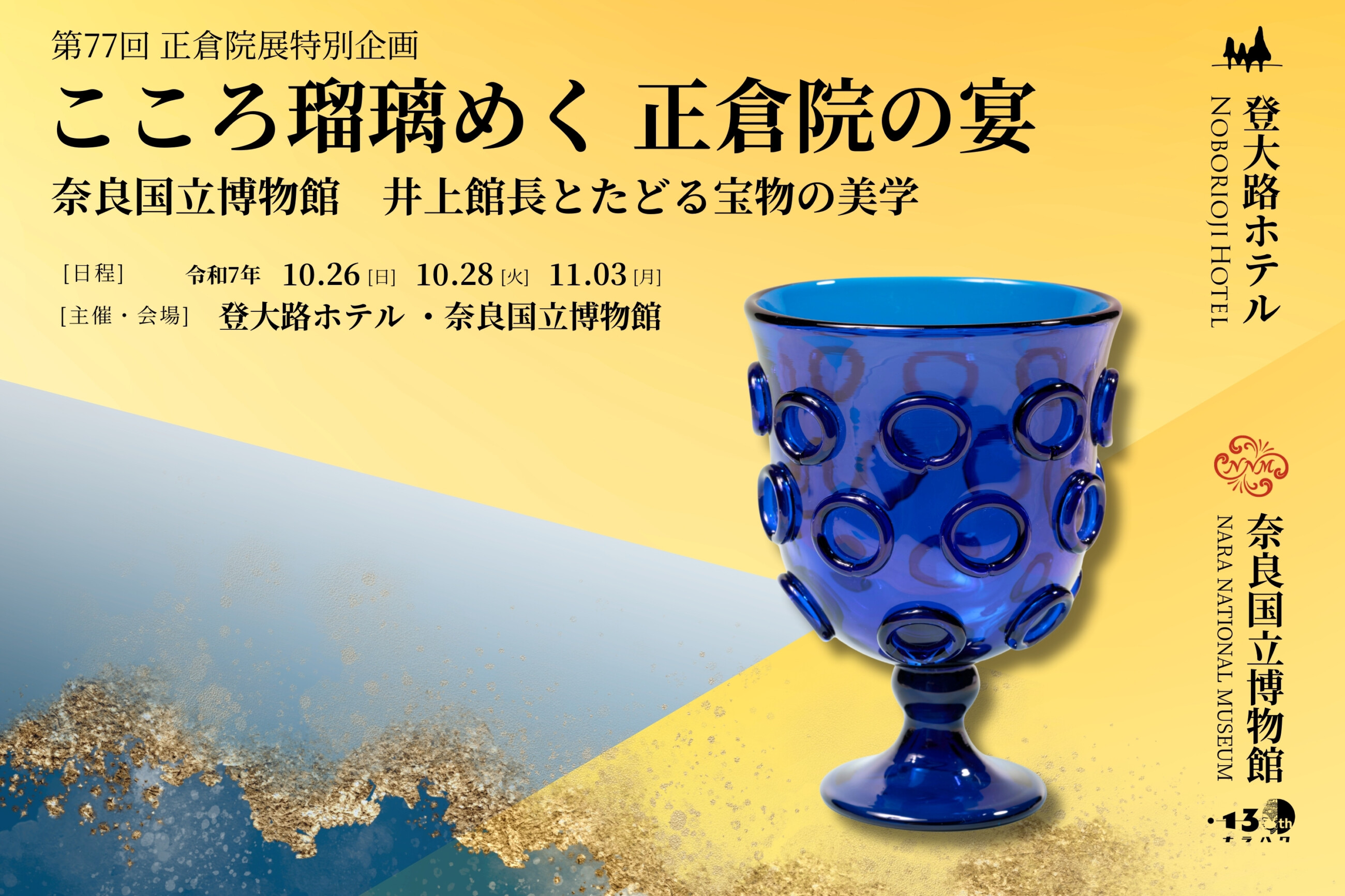 こころ瑠璃めく正倉院の宴　奈良国立博物館 井上館長とたどる宝物の美学