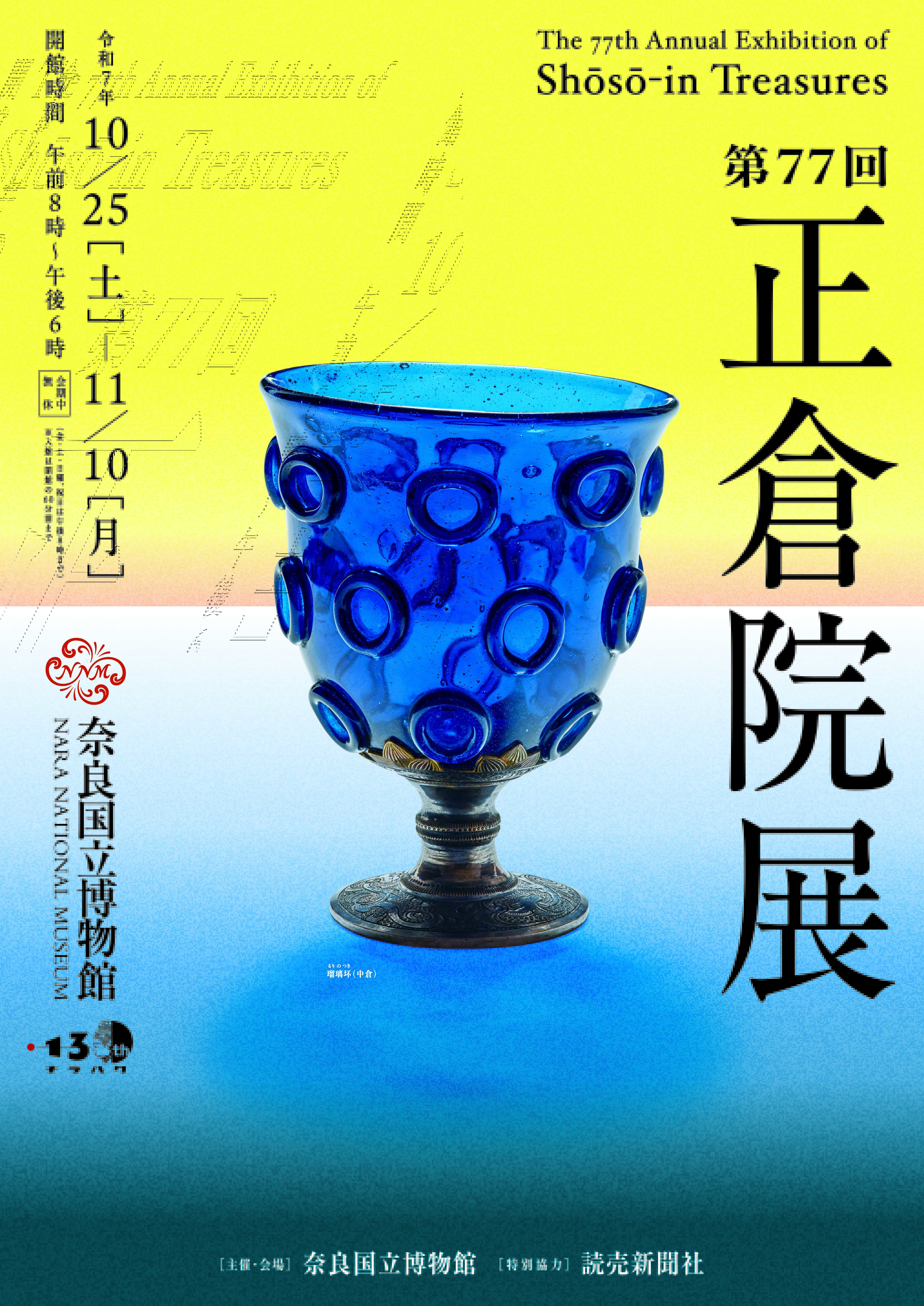 第77回正倉院展