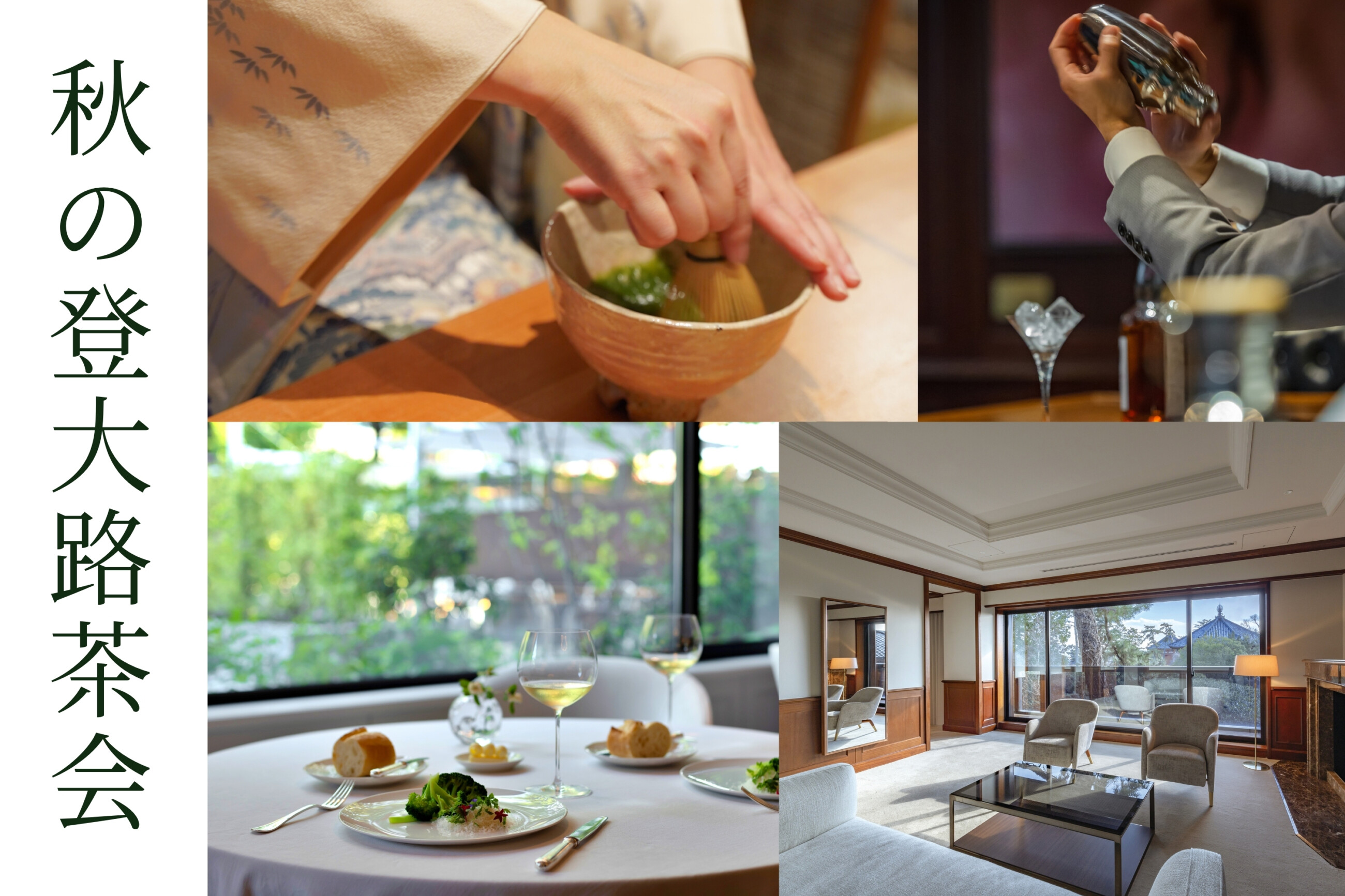 秋の登大路茶会