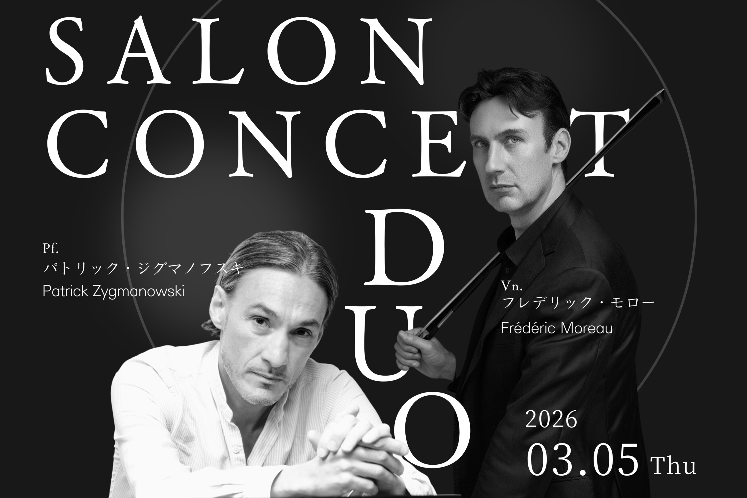 パトリック・ジグマノフスキ × フレデリック・モロー デュオ サロンコンサート