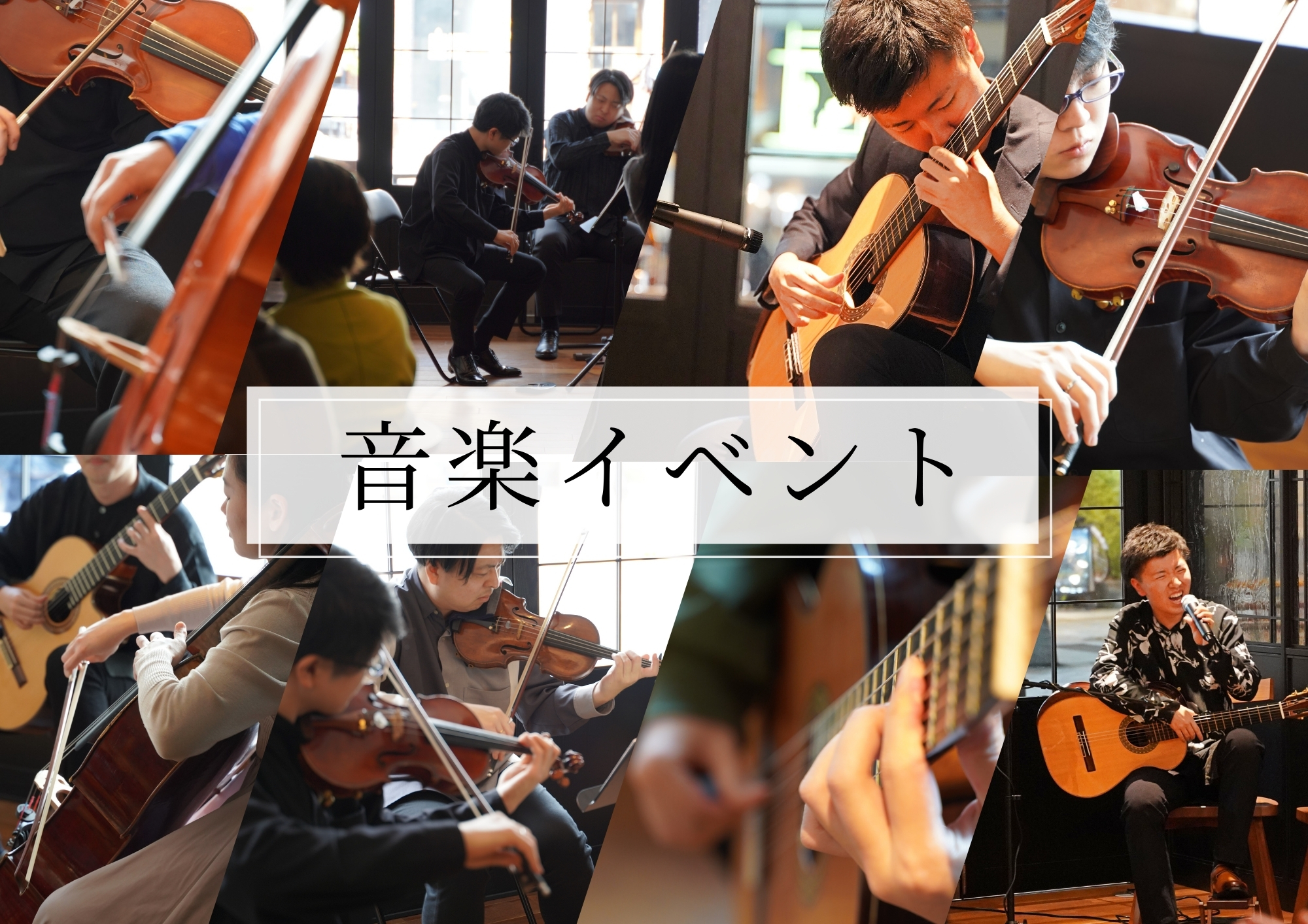音楽イベント定期開催中